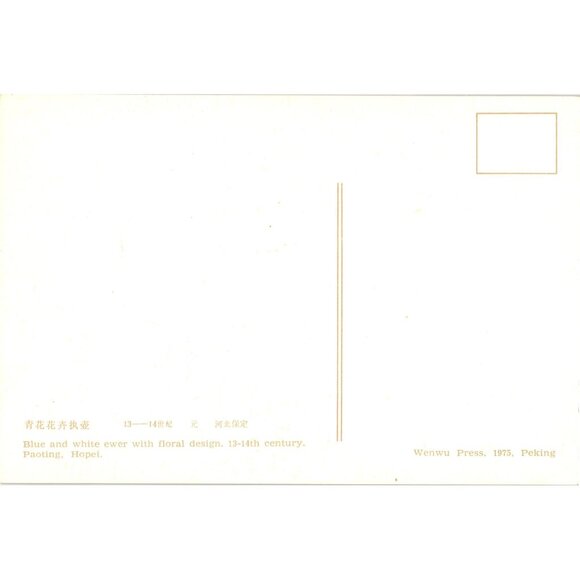 Blue White Ewer Floral Design Postcard 13 14th Century Paoting Hopei Wenwu Press - Picture 2 of 2